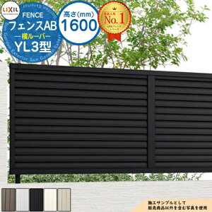 【無料★特典付】フェンスAB YL3型 H1600タイプ(T-16サイズ) アルミカラー フェンス本体のみ LIXIL リクシル フェンス 目隠し 囲い 自在柱 ラティスフェンス ルーバーフェンス 目隠しフェンス