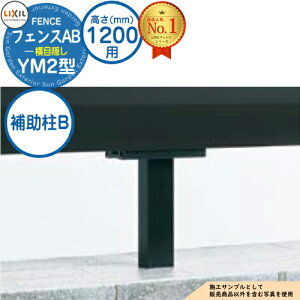 【部品】 フェンスAB YM2型 H1200タイプ(T-12サイズ) 専用オプション補助柱B LIXIL リクシル フェンス 目隠し 囲い 自在柱 ラティスフェンス ルーバーフェンス 目隠しフェンス 屋外 アルミ