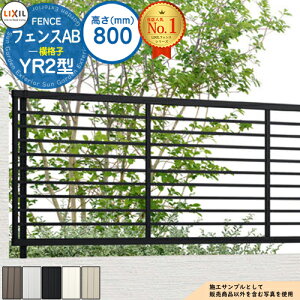 【無料★特典付】フェンスAB YR2型 H800タイプ(T-8サイズ) フェンス本体のみ LIXIL リクシル フェンス 目隠し 囲い 自在柱 ラティスフェンス ルーバーフェンス 目隠しフェンス 屋外 アルミ