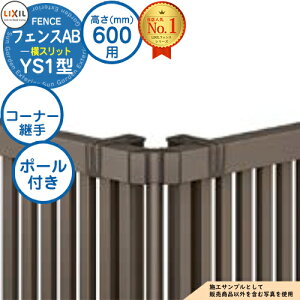 �y���i�z �t�F���XAB YS1�^ H600�^�C�v�iT-6�T�C�Y�j ��p�I�v�V�����R�[�i�[���i�̂� �R�[�i�[�p��Z�b�gE�i�|�[���t�F60�x�`300�x�j LIXIL ���N�V�� �t�F���X �ډB�� �͂� ���ݒ� ���e�B�X�t�F