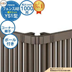 �y���i�z �t�F���XAB YS1�^ H1000�^�C�v�iT-10�T�C�Y�j ��p�I�v�V�����R�[�i�[���i�̂� �R�[�i�[�p��Z�b�gE�i�|�[���t�F60�x�`300�x�j LIXIL ���N�V�� �t�F���X �ډB�� �͂� ���ݒ� ���e�B�X�t�F