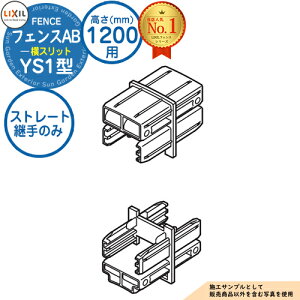 �y���i�z �t�F���XAB YS1�^ H1200�^�C�v�iT-12�T�C�Y�j ��p�I�v�V�������i���p�X�g���[�g�p��̂� �i���i���{�H���K�v�j LIXIL ���N�V�� �t�F���X �ډB�� �͂� ���ݒ� ���e�B�X�t�F���X ���[�o