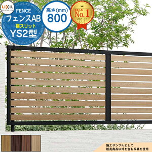 【無料★特典付】フェンスAB YS2型 H800タイプ(T-8サイズ) 木調カラー フェンス本体のみ LIXIL リクシル フェンス 目隠し 囲い 自在柱 ラティスフェンス ルーバーフェンス 目隠しフェンス 屋外