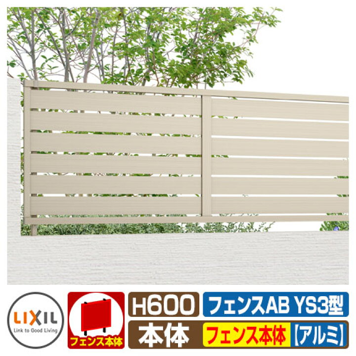 楽天市場 フェンス 目隠し 囲い フェンスab Ys3型 H600タイプ T 6サイズ アルミカラー フェンス本体のみ Lixil リクシル 自在柱 ラティスフェンス ルーバーフェンス 目隠しフェンス 屋外 アルミ サンガーデンエクステリア