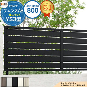 【無料★特典付】フェンスAB YS3型 H800タイプ(T-8サイズ) アルミカラー フェンス本体のみ LIXIL リクシル フェンス 目隠し 囲い 自在柱 ラティスフェンス ルーバーフェンス 目隠しフェンス 屋