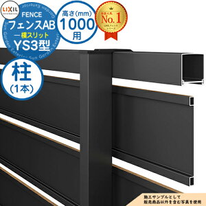 【部品】 フェンスAB YS3型 H1000タイプ(T-10サイズ) 専用オプションポールのみ 柱 LIXIL リクシル フェンス 目隠し 囲い 自在柱 ラティスフェンス ルーバーフェンス 目隠しフェンス 屋外 アル