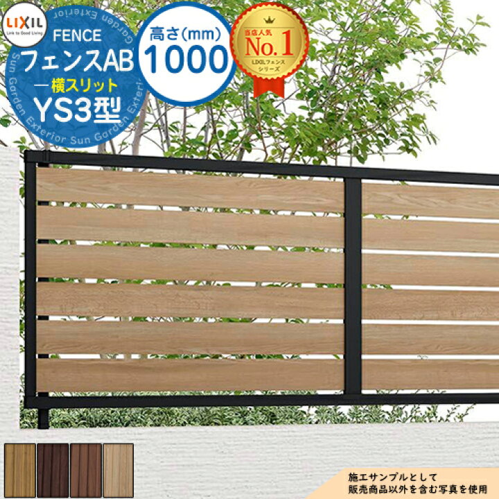 楽天市場】【無料☆特典付】フェンスAB YS3型 H1000タイプ（T-10サイズ 