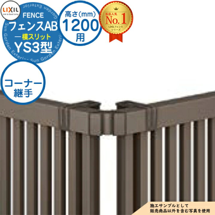 楽天市場】【部品】 フェンスAB YS3型 H1200タイプ（T-12サイズ） 専用 