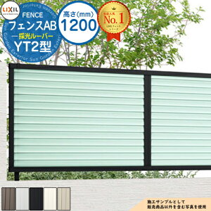 【無料★特典付】フェンスAB YT2型 H1200タイプ(T-12サイズ) フェンス本体のみ LIXIL リクシル フェンス 目隠し 囲い 自在柱 ラティスフェンス ルーバーフェンス 目隠しフェンス 屋外 アルミ