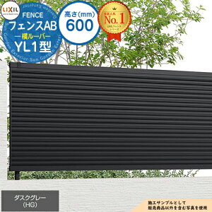 【無料★特典付】フェンスAB YL1型 ダスクグレー H600タイプ(T-6サイズ) フェンス本体のみ LIXIL リクシル フェンス 目隠し 囲い 自在柱 ラティスフェンス ルーバーフェンス 目隠しフェンス 屋