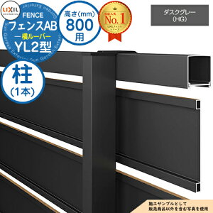 【部品】 フェンスAB YL2型 ダスクグレー H800タイプ(T-8サイズ) 専用オプションポールのみ 柱 LIXIL リクシル フェンス 目隠し 囲い 自在柱 ルーバーフェンス 目隠しフェンス 屋外 アルミ