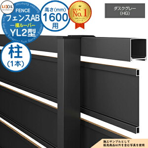 【部品】 フェンスAB YL2型 ダスクグレー H1600タイプ(T-16サイズ) 専用オプションポールのみ 柱 LIXIL リクシル フェンス 目隠し 囲い 自在柱 ルーバーフェンス 目隠しフェンス 屋外 アルミ