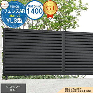 【無料★特典付】フェンスAB YL3型 ダスクグレー H1400タイプ(T-14サイズ) フェンス本体のみ LIXIL リクシル フェンス 目隠し 囲い 自在柱 ルーバーフェンス 目隠しフェンス 屋外 アルミ