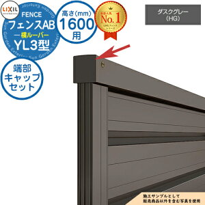 �y���i�z �t�F���XAB YL3�^ �_�X�N�O���[ H1600�^�C�v�iT-16�T�C�Y�j ��p�I�v�V�����G���h�L���b�v�̂� �[���L���b�v�Z�b�gE�i1�Z�b�g�j LIXIL ���N�V�� �t�F���X �ډB�� �͂� ���ݒ� ���[�o�[�t