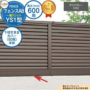 【部品】 フェンスAB YS1型 ダスクグレー H600タイプ(T-6サイズ) 専用オプション下桟すきまカバー(60用)本体 LIXIL リクシル フェンス 目隠し 囲い 自在柱 ルーバーフェンス 目隠しフェンス