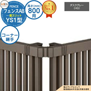 �y���i�z �t�F���XAB YS1�^ �_�X�N�O���[ H800�^�C�v�iT-8�T�C�Y�j ��p�I�v�V�����R�[�i�[���i�̂� �R�[�i�[�p��Z�b�gE�i60�x�`300�x�j LIXIL ���N�V�� �t�F���X �ډB�� �͂� ���ݒ� ���[�o�[�t