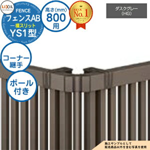 �y���i�z �t�F���XAB YS1�^ �_�X�N�O���[ H800�^�C�v�iT-8�T�C�Y�j ��p�I�v�V�����R�[�i�[���i�̂� �R�[�i�[�p��Z�b�gE�i�|�[���t�F60�x�`300�x�j LIXIL ���N�V�� �t�F���X �ډB�� �͂� ���ݒ� 