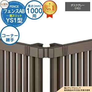 �y���i�z �t�F���XAB YS1�^ �_�X�N�O���[ H1000�^�C�v�iT-10�T�C�Y�j ��p�I�v�V�����R�[�i�[���i�̂� �R�[�i�[�p��Z�b�gE�i60�x�`300�x�j LIXIL ���N�V�� �t�F���X �ډB�� �͂� ���ݒ� ���[�o�[