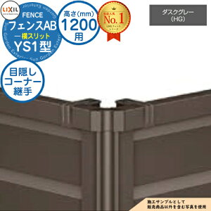 �y���i�z �t�F���XAB YS1�^ �_�X�N�O���[ H1200�^�C�v�iT-12�T�C�Y�j ��p�I�v�V�����R�[�i�[���i�̂� �ډB���R�[�i�[�p��Z�b�gE�i�|�[���t�F60�x�`300�x�j LIXIL ���N�V�� �t�F���X �ډB�� �͂� 