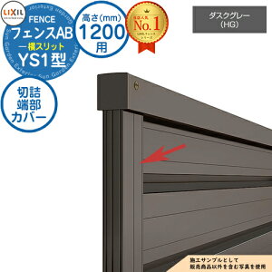 �y���i�z �t�F���XAB YS1�^ �_�X�N�O���[ H1200�^�C�v�iT-12�T�C�Y�j ��p�I�v�V�����[���J�o�[�̂� �؋l�[���J�o�[�i�����p�E1�Z�b�g�j LIXIL ���N�V�� �t�F���X �ډB�� �͂� ���ݒ� ���[�o�[�t