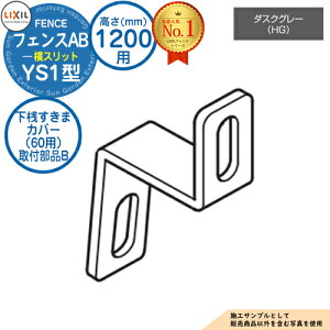 �y���i�z �t�F���XAB YS1�^ �_�X�N�O���[ H1200�^�C�v�iT-12�T�C�Y�j ��p�I�v�V�������V�����܃J�o�[�i60�p�j��t���iB LIXIL ���N�V�� �t�F���X �ډB�� �͂� ���ݒ� ���[�o�[�t�F���X �ډB���t