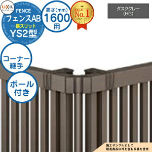 �y���i�z �t�F���XAB YS2�^ �_�X�N�O���[ H1600�^�C�v�iT-16�T�C�Y�j ��p�I�v�V�����R�[�i�[���i�̂� �R�[�i�[�p��Z�b�gE�i�|�[���t�F60�x�`300�x�j LIXIL ���N�V�� �t�F���X �ډB�� �͂� ���ݒ�