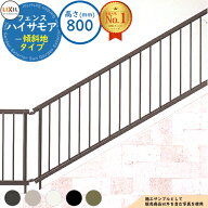 【無料★特典付】ハイサモアフェンス 傾斜地タイプ H800（T-8） フェンス本体のみ LIXIL リクシル フェン…