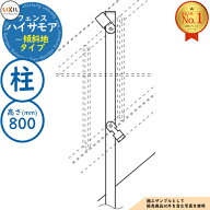 【部品】ハイサモアフェンス 傾斜地タイプ H800（T-8） 傾斜地用柱（1本）のみ LIXIL リクシル フェンス …