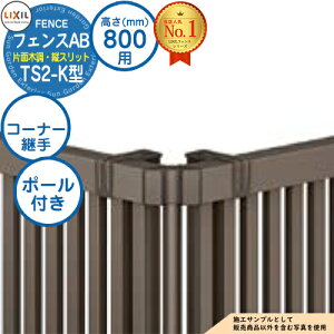�y���i�z �t�F���XAB TS2-K�^ H800�^�C�v�iT-8�T�C�Y�j ��p�I�v�V�����R�[�i�[���i�̂� �R�[�i�[�p��Z�b�gF�i�|�[���t�F60�x�`300�x�j LIXIL ���N�V�� �t�F���X �ډB�� �͂� ���ݒ� ���e�B�X�t�F