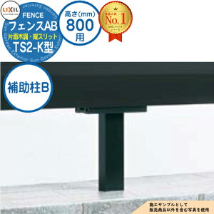 �y���i�z �t�F���XAB TS2-K�^ H800�^�C�v�iT-8�T�C�Y�j ��p�I�v�V�����⏕��B LIXIL ���N�V�� �t�F���X �ډB�� �͂� ���ݒ� ���e�B�X�t�F���X ���[�o�[�t�F���X �ډB���t�F���X ���O �A���~
