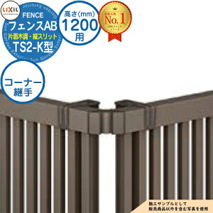 �y���i�z �t�F���XAB TS2-K�^ H1200�^�C�v�iT-12�T�C�Y�j ��p�I�v�V�����R�[�i�[���i�̂� �R�[�i�[�p��Z�b�gF�i60�x�`300�x�j LIXIL ���N�V�� �t�F���X �ډB�� �͂� ���ݒ� ���e�B�X�t�F���X ���[