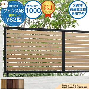 【無料★特典付】《高強度仕様専用本体》フェンスAB YS2型 H1000タイプ(T-10サイズ) 木調カラー フェンス本体のみ LIXIL リクシル フェンス 目隠し 囲い 自在柱 ラティスフェンス ルーバーフェ