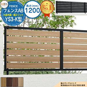 【無料★特典付】フェンスAB YS3-K型 H1200タイプ(T-12サイズ) 木調カラー フェンス本体のみ LIXIL リクシル フェンス 目隠し 囲い 自在柱 ラティスフェンス ルーバーフェンス 目隠しフェンス