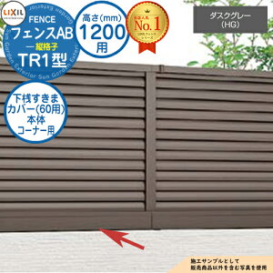 【部品】 フェンスAB TR1型 ダスクグレー H1200タイプ(T-12サイズ) 専用オプション下桟すきまカバー(60用)本体コーナー用 LIXIL リクシル フェンス 目隠し 囲い 自在柱 ラティスフェンス ルー