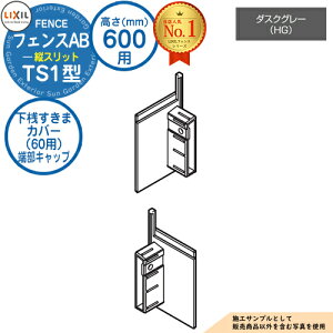 【部品】 フェンスAB TS1型 ダスクグレー H600タイプ(T-6サイズ) 専用オプション下桟すきまカバー(60用)端部キャップ LIXIL リクシル フェンス 目隠し 囲い 自在柱 ラティスフェンス ルーバ