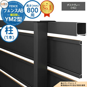 【部品】 フェンスAB YM2型 ダスクグレー H800タイプ(T-8サイズ) 専用オプションポールのみ 柱 LIXIL リクシル フェンス 目隠し 囲い 自在柱 ルーバーフェンス 目隠しフェンス 屋外 アルミ