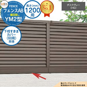 【部品】 フェンスAB YM2型 ダスクグレー H1200タイプ(T-12サイズ) 専用オプション下桟すきまカバー(60用)本体 LIXIL リクシル フェンス 目隠し 囲い 自在柱 ルーバーフェンス 目隠しフェンス