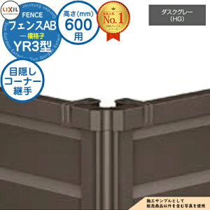 �y���i�z �t�F���XAB YR3�^ �_�X�N�O���[ H600�^�C�v�iT-6�T�C�Y�j ��p�I�v�V�����R�[�i�[���i�̂� �ډB���R�[�i�[�p��Z�b�gE�i�|�[���t�F60�x�`300�x�j LIXIL ���N�V�� �t�F���X �ډB�� �͂� 