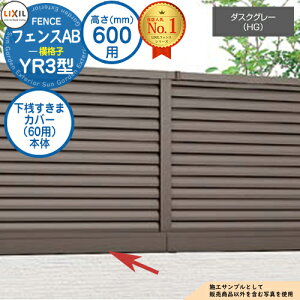 【部品】 フェンスAB YR3型 ダスクグレー H600タイプ(T-6サイズ) 専用オプション下桟すきまカバー(60用)本体 LIXIL リクシル フェンス 目隠し 囲い 自在柱 ルーバーフェンス 目隠しフェンス