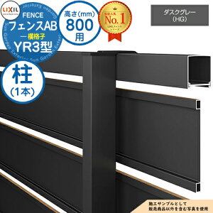 【部品】 フェンスAB YR3型 ダスクグレー H800タイプ(T-8サイズ) 専用オプションポールのみ 柱 LIXIL リクシル フェンス 目隠し 囲い 自在柱 ルーバーフェンス 目隠しフェンス 屋外 アルミ