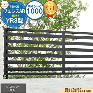 【無料★特典付】フェンスAB YR3型 ダスクグレー H1000タイプ(T-10サイズ) フェンス本体のみ LIXIL リクシル フェンス 目隠し 囲い 自在柱 ルーバーフェンス 目隠しフェンス 屋外 アルミ