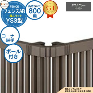 【部品】 フェンスAB YS3型 ダスクグレー H800タイプ(T-8サイズ) 専用オプションコーナー部品のみ コーナー継手セットE(ポール付:60度〜300度) LIXIL リクシル フェンス 目隠し 囲い 自在柱