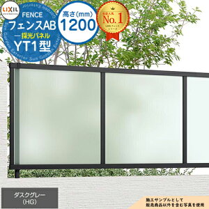 【無料★特典付】フェンスAB YT1型 ダスクグレー H1200タイプ(T-12サイズ) フェンス本体のみ LIXIL リクシル フェンス 目隠し 囲い 自在柱 ラティスフェンス ルーバーフェンス 目隠しフェンス