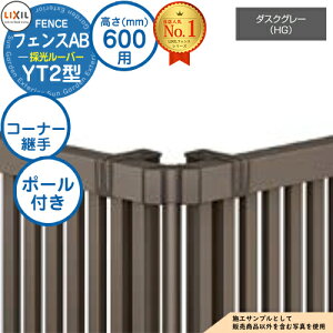 �y���i�z �t�F���XAB YT2�^ �_�X�N�O���[ H600�^�C�v�iT-6�T�C�Y�j ��p�I�v�V�����R�[�i�[���i�̂� �R�[�i�[�p��Z�b�gE�i�|�[���t�F60�x�`300�x�j LIXIL ���N�V�� �t�F���X �ډB�� �͂� ���ݒ� 