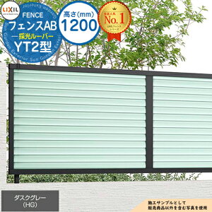 【無料★特典付】フェンスAB YT2型 ダスクグレー H1200タイプ(T-12サイズ) フェンス本体のみ LIXIL リクシル フェンス 目隠し 囲い 自在柱 ルーバーフェンス 目隠しフェンス 屋外 アルミ