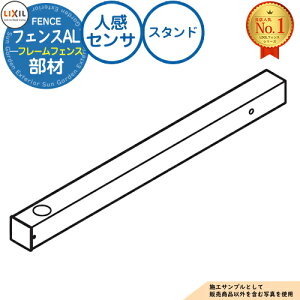 フェンスAL(フレームフェンス) 笠木用オプション 人感センサ スタンド LIXIL リクシル フェンス 目隠し 囲い 自在柱 ラティスフェンス ルーバーフェンス 目隠しフェンス 屋外 アルミ