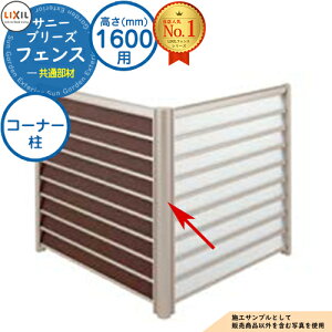 サニーブリーズフェンス 共通部材 H1600タイプ(T-16サイズ) コーナー柱 LIXIL リクシル フェンス 目隠し 囲い 自在柱 ラティスフェンス ルーバーフェンス 目隠しフェンス 屋外 アルミ