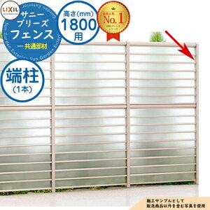サニーブリーズフェンス 共通部材 H1800タイプ(T-18サイズ) 端柱 LIXIL リクシル フェンス 目隠し 囲い 自在柱 ラティスフェンス ルーバーフェンス 目隠しフェンス 屋外 アルミ
