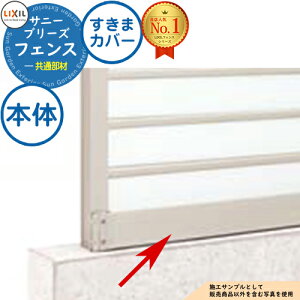 サニーブリーズフェンス 共通部材 すきまカバー 本体 LIXIL リクシル フェンス 目隠し 囲い 自在柱 ラティスフェンス ルーバーフェンス 目隠しフェンス 屋外 アルミ
