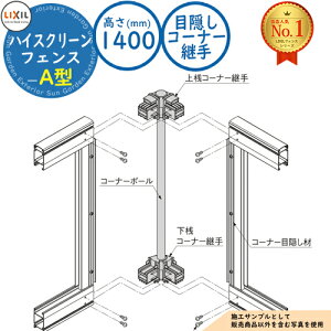 【部品】ハイスクリーンフェンス A型 H1400タイプ(T-14サイズ) 目隠しコーナー継手 LIXIL リクシル フェンス 目隠し 囲い 自在柱 ラティスフェンス ルーバーフェンス 境界 アルミ ガーデン DIY